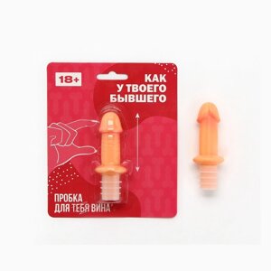 Пробка для вина «Как у твоего бывшего», 83 см, 18+