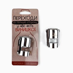 Пробка для вина «Переходи на темную сторону», 5.73.8 см