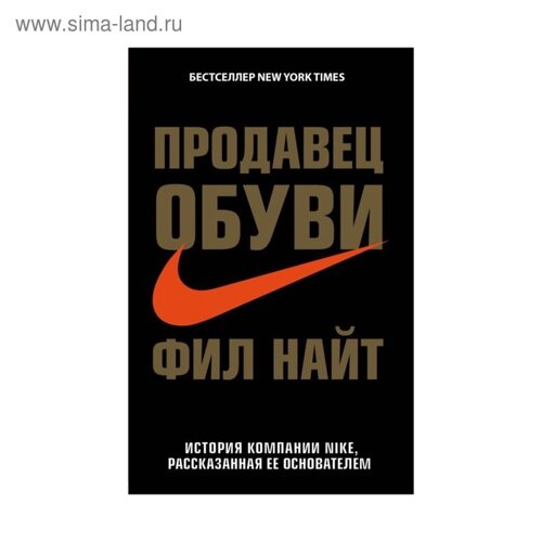 Продавец обуви. История компании Nike, рассказанная её основателем. Найт Ф.