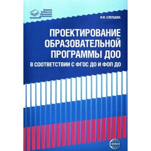 Проектирование образовательной программы ДОО в соответствии ФГОС ДО и ФОП ДО, Слепцова И. Ф.