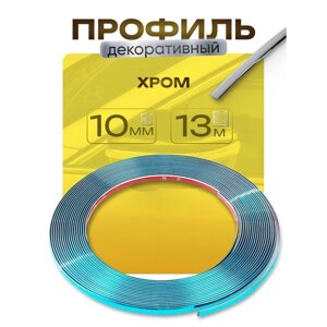 Профиль декоративный гибкий TORSO, хром, 10 мм, рулон 13 м