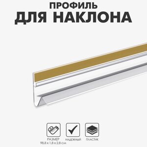 Профиль для создания угла наклона, 98,81,82,8 см, цвет прозрачный