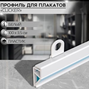 Профиль пластиковый защелкивающийся для плакатов CLICKER, 1000,63,5 см, цвет белый (без крючков-держателей)