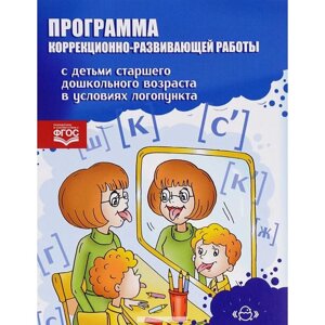 Программа коррекционно-развивающей работы с детьми старшего дошкольного возраста в условиях логопункта. Киреева О. Н.