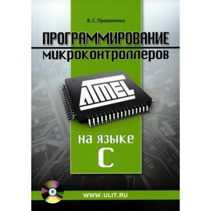 Программирование микроконтроллеров ATMEL на языке С. Без CD. Прокопенко В. С.