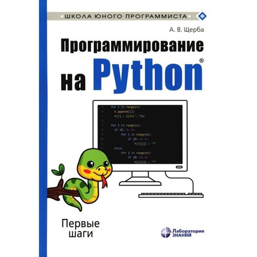Программирование на Python. Первые шаги. 2-е издание. Щерба А. В.