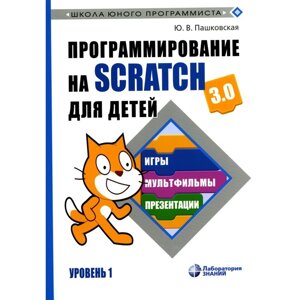 Программирование на Scratch для детей. Уровень 1. Пашковская Ю. В.