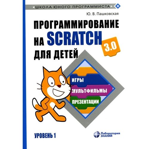 Программирование на Scratch для детей. Уровень 1. Пашковская Ю. В.
