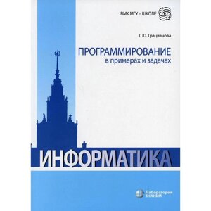 Программирование в примерах и задачах. 7-е издание. Грацианова Т. Ю.