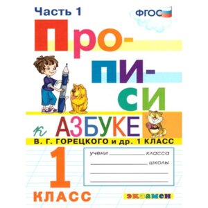 Прописи. 1 класс. Часть 1. К учебнику В. Г. Горецкого. Козлова М. А.