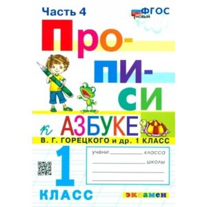 Прописи. 1 класс. Часть 4. К Азбуке В. Г. Горецкого. Козлова М. А.