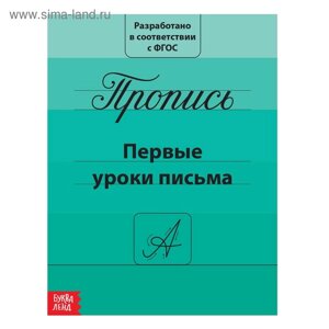 Прописи «Первые уроки письма», 20 стр.