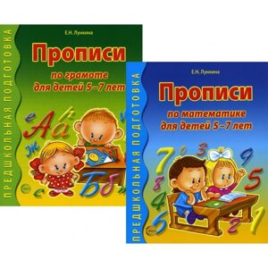 Прописи по грамоте и математике для детей 5-7 лет. Комплект из 2-х книг. Лункина Е. Н.