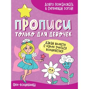 Прописи «Только для девочек. Феи-волшебницы»