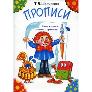 Прописи. Учимся писать красиво и грамотно. Шклярова Т. В.