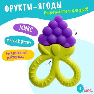 Прорезыватель для зубов детский «Фрукты-ягоды», МИКС