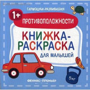 Противоположности 1+книжка-раскраска для малышей