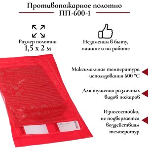 Противопожарное полотно, кошма пожарная, ПП-600-1, 1,5 х 2 м, упаковка ПВД, до 600°C