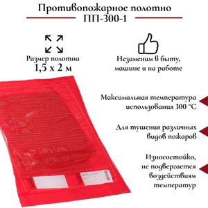 Противопожарное полотно, пожарная кошма, ПП-300-1, 1,52 м, упаковка ПВД , до 300°C