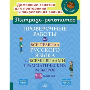 Проверочные работы на все правила русского языка со всеми видами грамматических разборов. 7-8 класс. Стронская И. М.