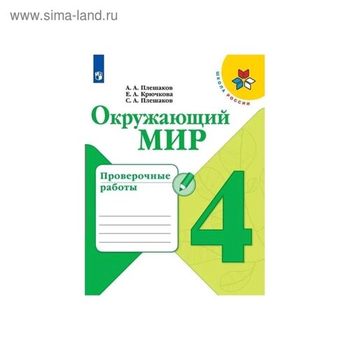 Проверочные работы «Окружающий мир», новое оформление, 4 класс. Плешаков А. А., ФГОС