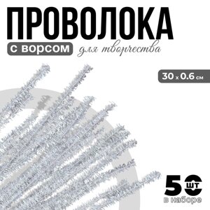 Проволока с ворсом для поделок «Блеск», набор 50 шт, размер 1 шт: 300,6 см, цвет перламутр