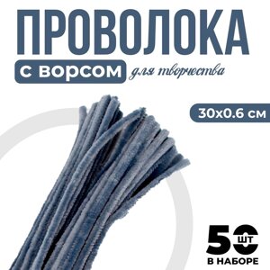 Проволока с ворсом для поделок и декора набор 50 шт., размер 1 шт. 30 0,6 см, цвет серый