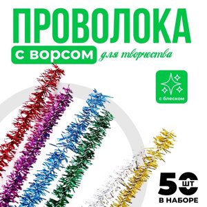 Проволока с ворсом для поделок и декорирования, набор 50 шт., цвета МИКС с блеском