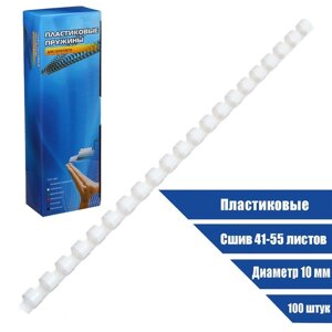 Пружины для переплета пластиковые, d=10мм, 100 штук, сшивают 41-55 листов, белые, Office Kit