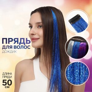 Прядь для волос, дождик, на заколке, 50 см, цвет синий