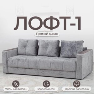 Прямой диван «Лофт 1», механизм пантограф, независимый пружинный блок, цвет симпл 16