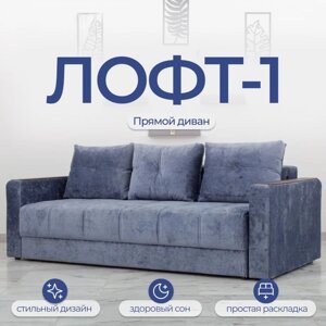 Прямой диван «Лофт 1», механизм пантограф, независимый пружинный блок, цвет симпл 18