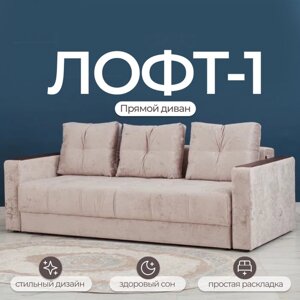Прямой диван «Лофт 1», механизм пантограф, независимый пружинный блок, цвет симпл 8