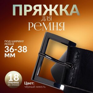 Пряжка для ремня, 4,8 3,4 см, 38 мм, цвет чёрный никель