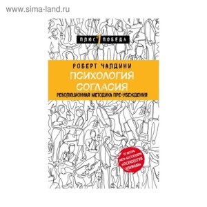 Психология согласия. Революционная методика пре-убеждения. Чалдини Р.