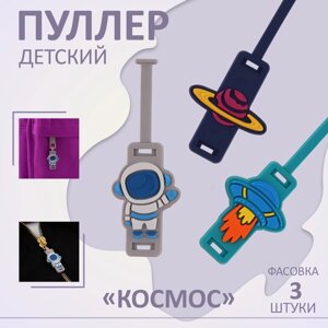 Пуллер детский для молнии «Космос», цена за 1 штуку