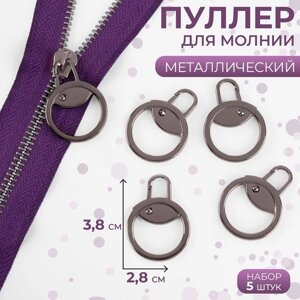 Пуллер для молнии, металлический, 3,8 2,8 см, 5 шт, цвет чёрный никель