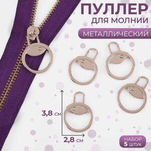 Пуллер для молнии, металлический, 3,8 2,8 см, 5 шт, цвет никель