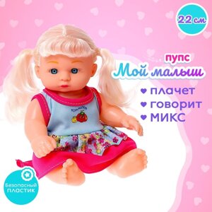 Пупс «Мой малыш» со звуком