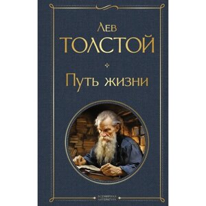 Путь жизни. Толстой Л. Н.