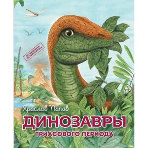Путешествие с динозаврами: древний мир от А до Я. Комплект из 6 книг. Попов Я. А.