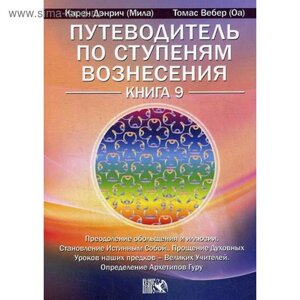 Путеводитель по ступеням Вознесения. Книга 9: Преодоление обольщения и иллюзии. Становление Истинным Собой