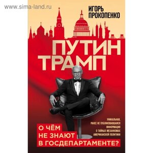 Путин - Трамп. О чем не знают в Госдепартаменте? Прокопенко И. С.