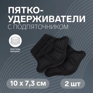 Пяткоудерживатели для обуви, с подпяточником, клеевая основа, 10 7,3 см, пара, цвет чёрный