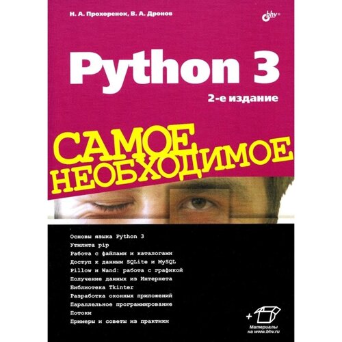 Python 3. Самое необходимое. 2-е издание, переработанное и дополненное. Дронов В. А., Прохоренок Н. А.