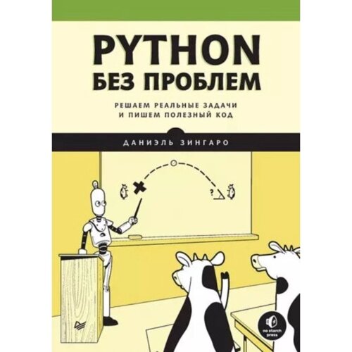 Python без проблем. Решаем реальные задачи и пишем полезный код. Зингаро Д.