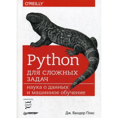 Python для сложных задач: наука о данных и машинное обучение. Плас вандер Д.