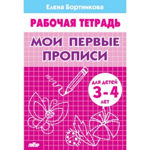 Рабочая тетрадь для детей 3-4 лет «Мои первые прописи»Бортникова Е.