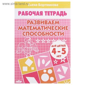 Рабочая тетрадь для детей 4-5 лет «Развиваем математические способности», Бортникова Е.