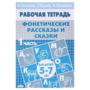 Рабочая тетрадь для детей 5-7 лет «Фонетические рассказы и сказки»Часть 1. Созонова Н., Куцина Е.